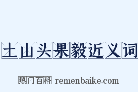 土山头果毅近义词是什么意思的图片